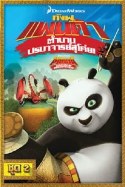 Kung Fu Panda: Legends Of Awesomeness Vol.2 กังฟูแพนด้า ตำนานปรมาจารย์สุโค่ย! ชุด 2
